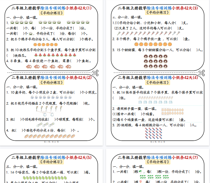 【高清21页整理】26秋二上数学除法专项训练小纸条42天