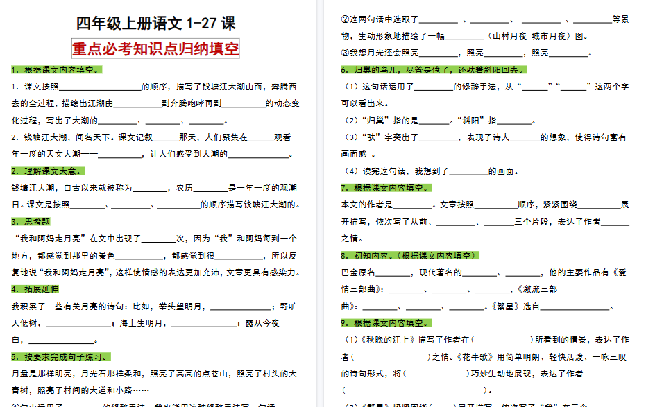 【48页高清完整版】四(上)语文重点必考知识点归纳填空