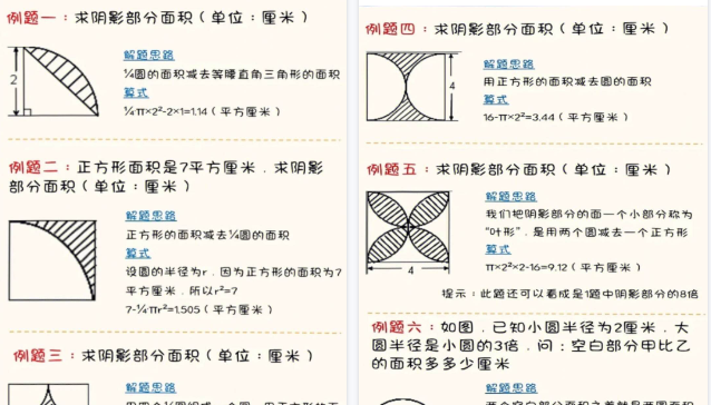 【8页高清完整版】【求圆的阴影面积】26秋六上数学，常考18题(含答案）