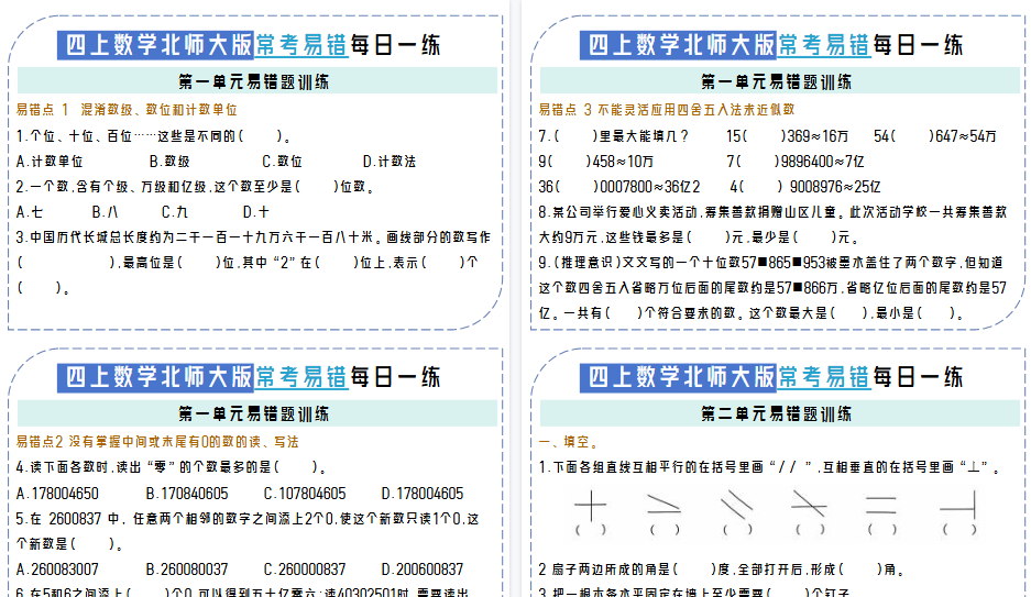 【12页高清完整版】26秋四上数学单元易错题每日一练【北师大版】