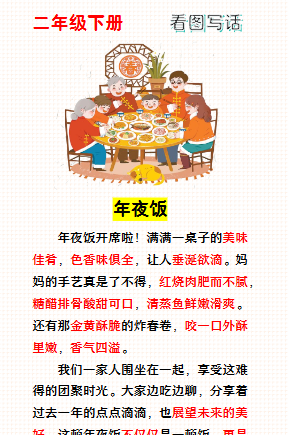【2026寒假】二年级寒假春节主题看图写话：年夜饭