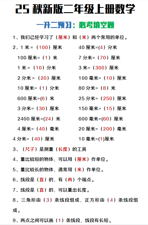 【2025秋新版】二年级上册数学暑假预习必做《重点填空题》
