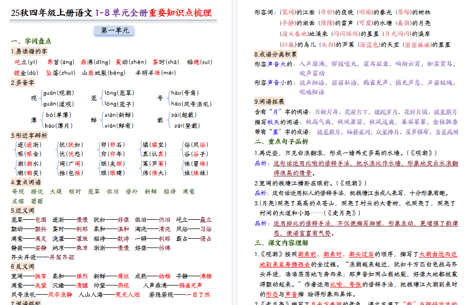 25秋四上语文1-8单元全册重要期末知识点梳理（24页）
