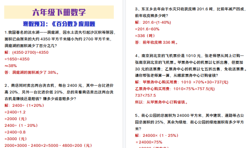 【2026寒假4页】六年级下册数学寒假预习百分数应用题