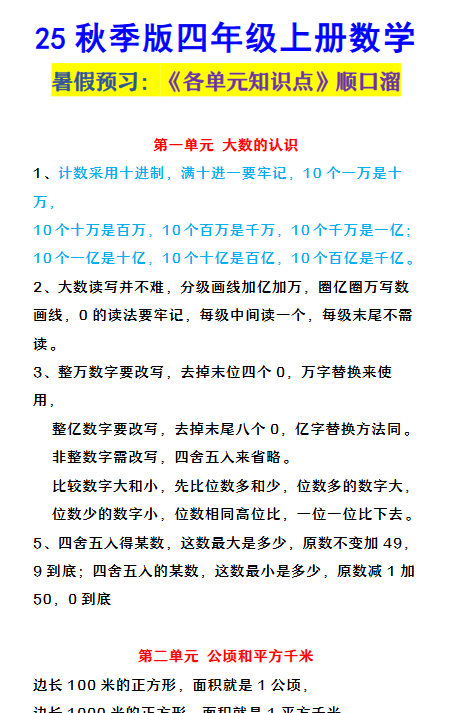 【2025秋新版】四年级上册数学  《各单元知识点顺口溜》