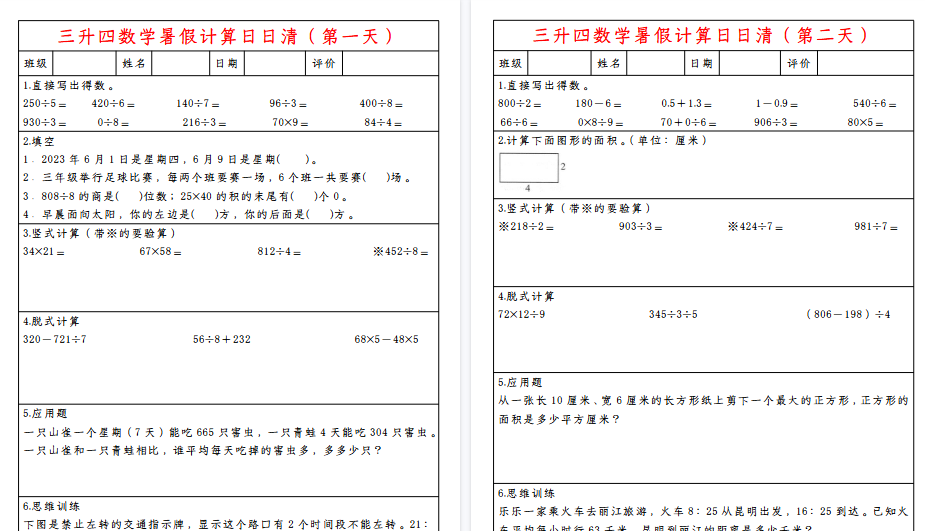 【11页高清完整版】三升四数学暑假计算日日清