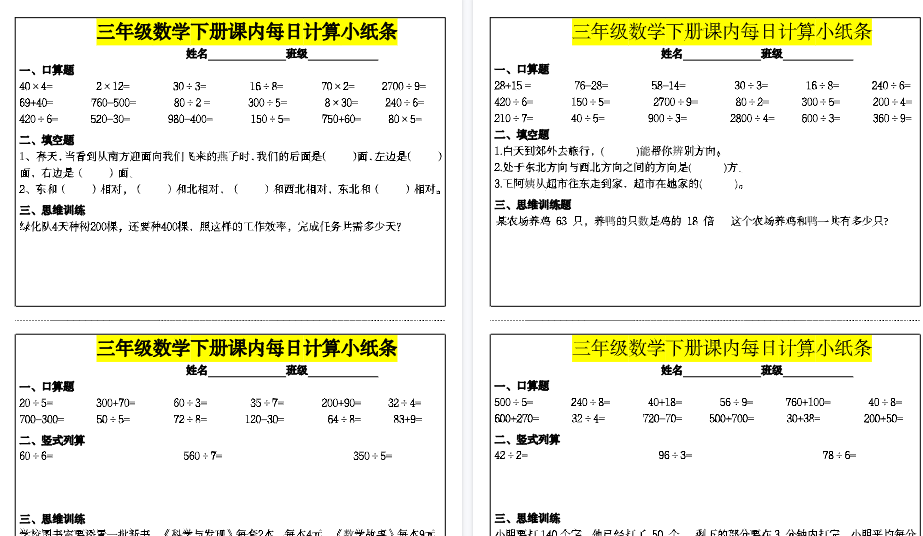 【16页高清完整版】三（下）课内每日计算小纸条