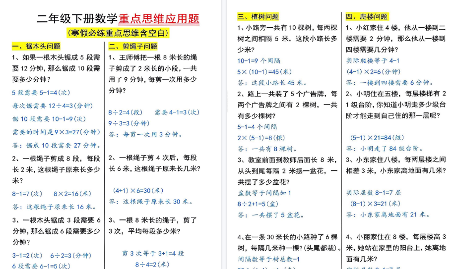 【2026春8页完整版】二下数学重点思维应用题