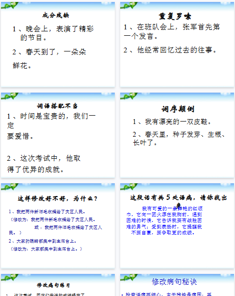【16页新版】【小升初】语文总复习课件 - 基础知识_(修改病句)复习课件【高清完整版】