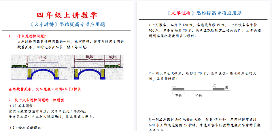 【10页高清完整版】26秋四（上）数学（通用版）火车过桥专项
