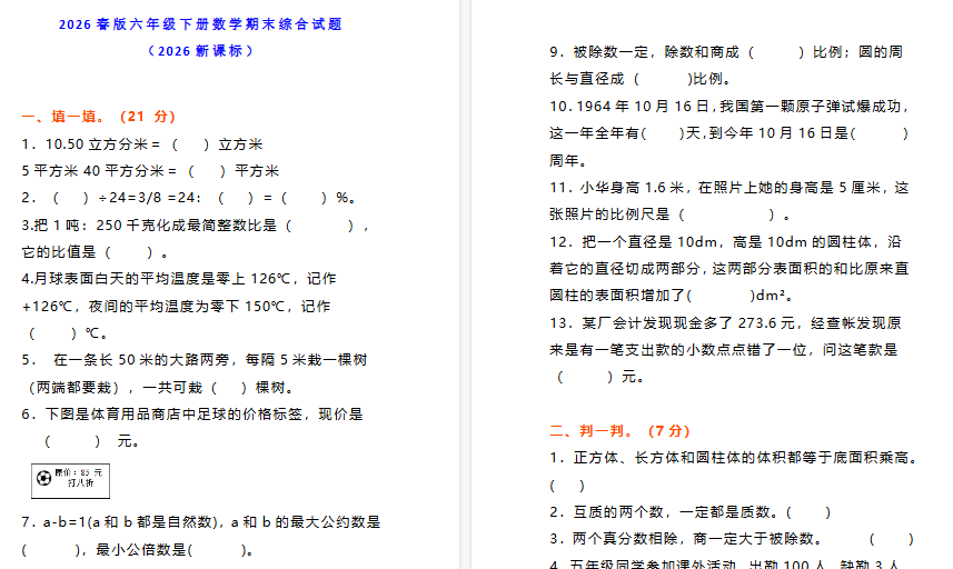 2026春新版小学六年级下册数学期末综合能力测试卷（有答案）