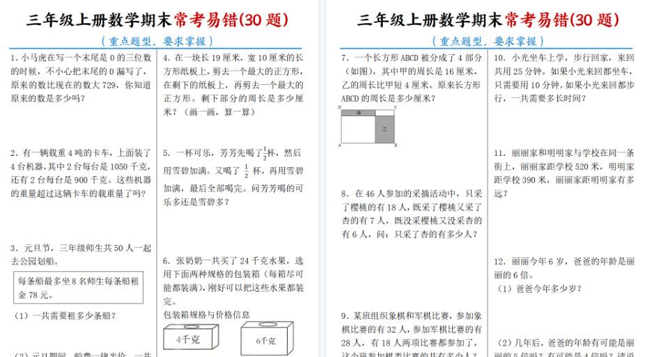 【7页高清完整版】三年级上册数学期末常考易错30题