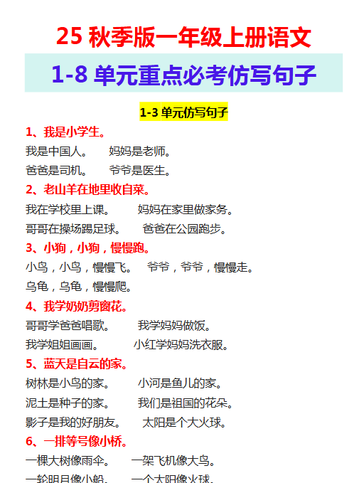 【2025秋新版】一年级上册语文1-8单元重点必考仿写句子