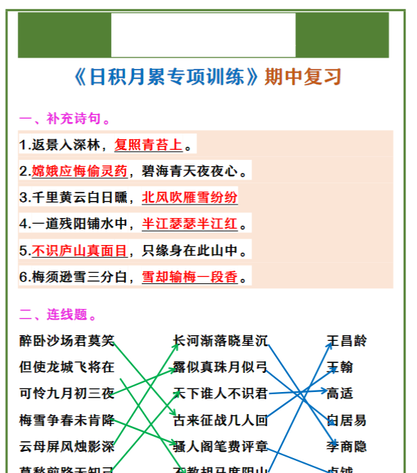 四年级上册语文 《日积月累专项训练》期中复习