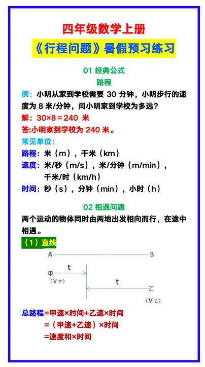 3页！四年级数学上册《行程问题》练习