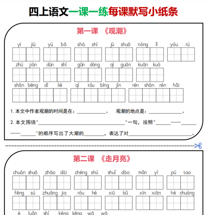 四上｜语文 一课一练每课默写小纸条（部编版）
