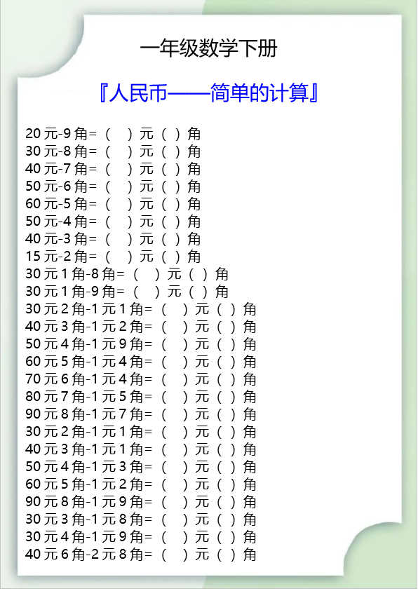 9页！一年级数学下册人民币简单的计算
