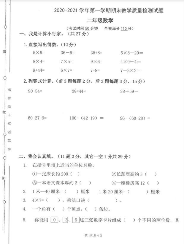 5页！二年级上册数学期末教学质量检测试题