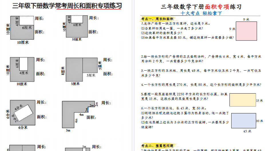 【13页高清完整版】三年级下册数学面积知识点+专项练习