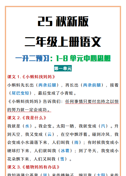 【2025秋新版】二年级上册语文1-8单元中心思想总结