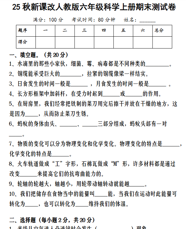 【2025秋新版】人教版六年级科学上册期末测试卷