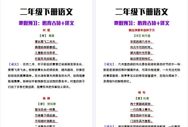 【2026寒假4页】二年级下册语文寒假预习必背古诗+译文
