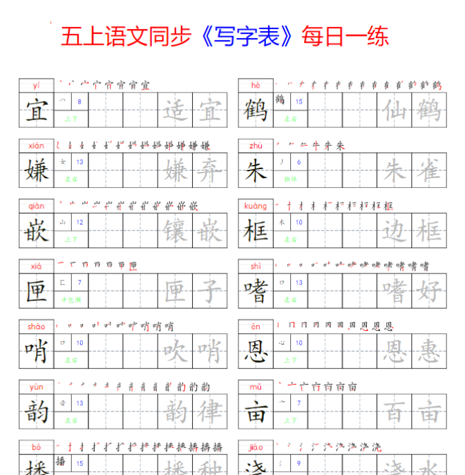 【高清电子版】五上写字表