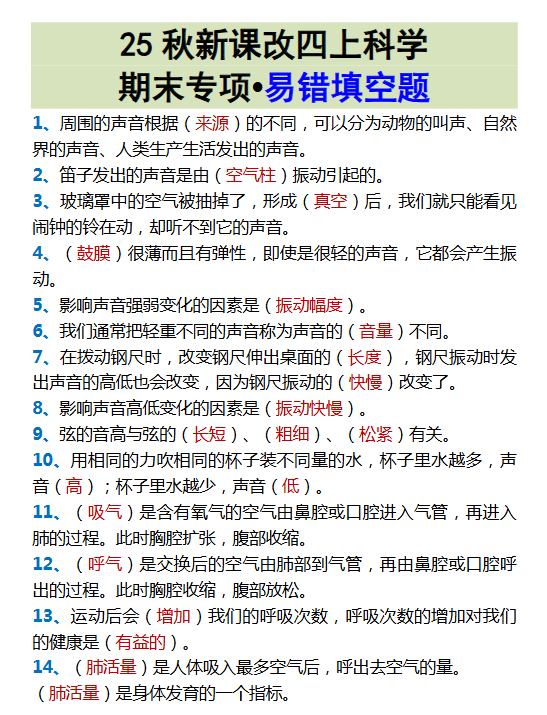 【2025秋新版】四上科学期末专项•易错填空题