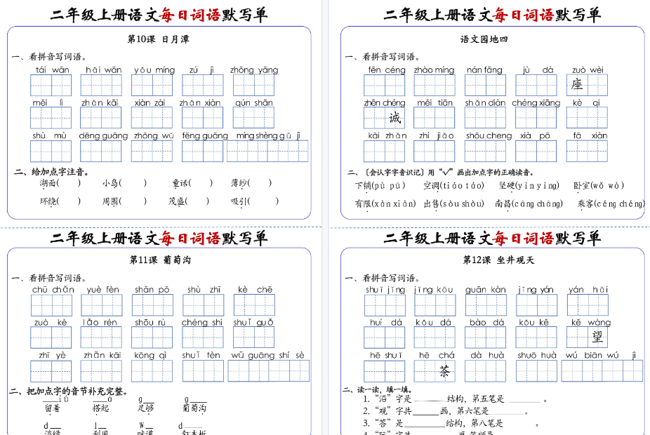 【20页完整版】二（上）语文 1-24课每日词语默写单（含答案）