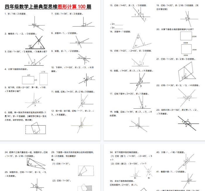 【30页完整版】四年级数学上册典型思维图形计算100题