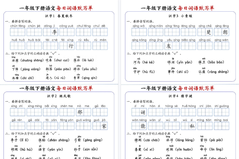 【21页高清完整版】小学语文《每日词语默写单》1年级下册