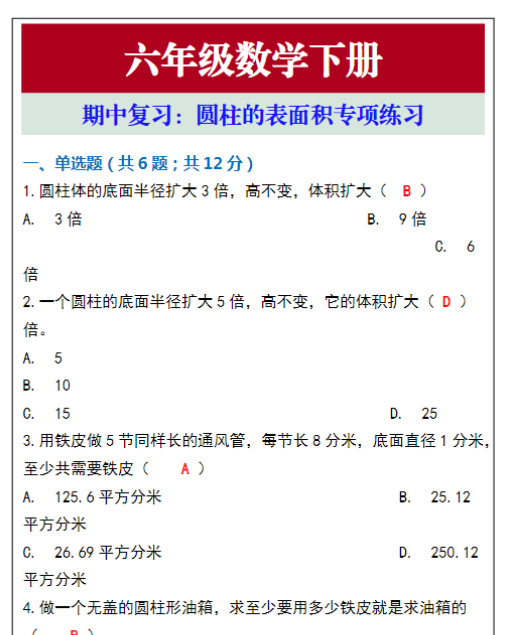 六年级数学下册期中复习圆柱的表面积专项练习
