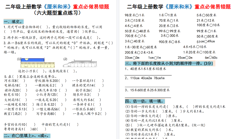 二上数学《厘米和米》期末重点必做易错题（六大题型）含答案20页