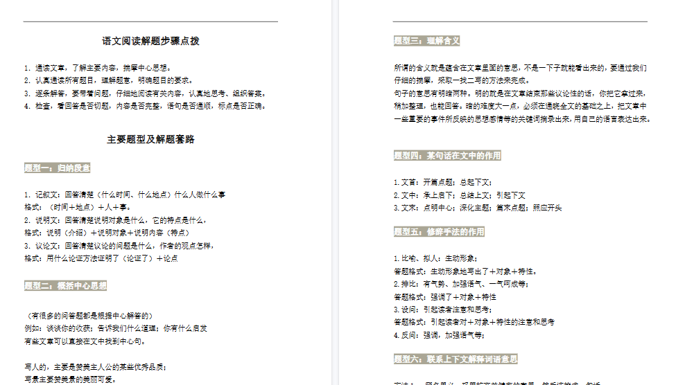 【7页高清完整版】四上小学语文阅读理解万能答题模板