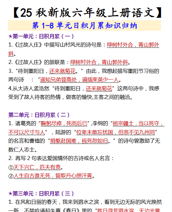 【2025秋新版】【六年级上册语文】 第1-8单元日积月累知识归纳