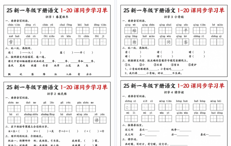 【14页高清完整版】一年级（下）语文 1-20课同步学习单