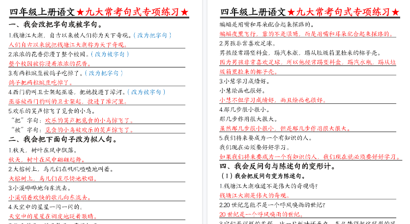 【6页高清完整版】四年级（上）语文九大常考句式专项练习