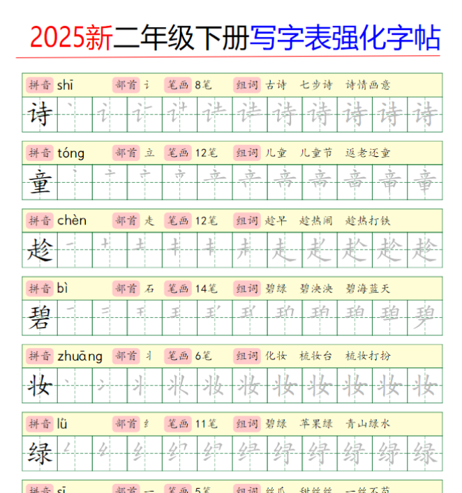 2025新二年级下册写字表强化字帖