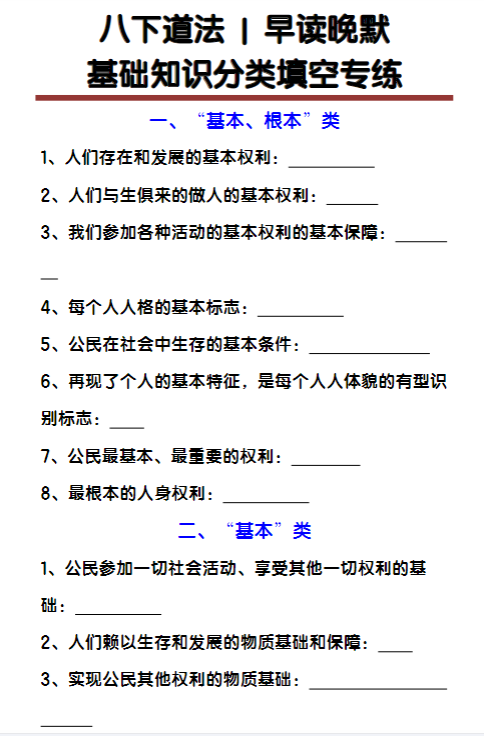 八下道法基础知识分类填空专练