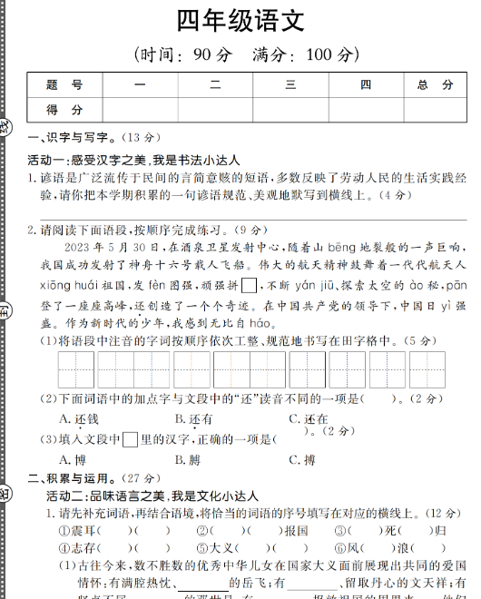 【5页完整版】四上语文第一学期期末素养情景卷