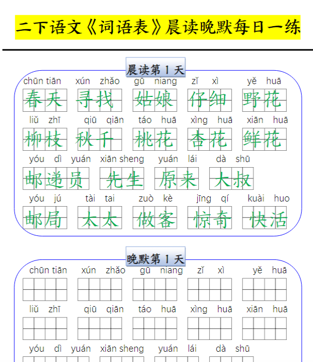 二下语文词语表晨读晚默每日一练（15天）