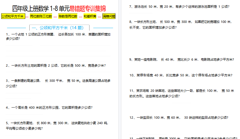 【14页高清完整版】四上数学1-8单元易错题应用题专项练习(空白版)