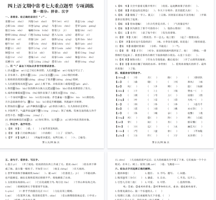 【高清39页整理】四上语文期中常考七大重点题型专项训练（含答案）