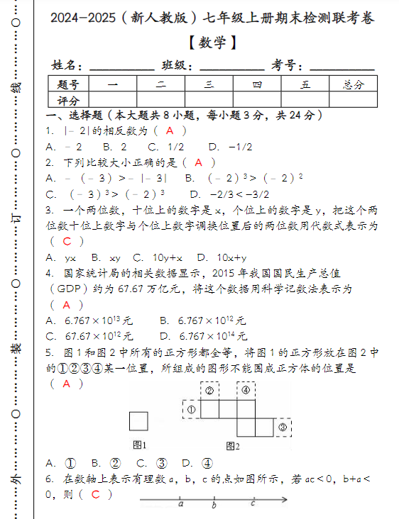 2024-2025(新人教版)七年级【数学】上册期末检测联考卷 (含答案)