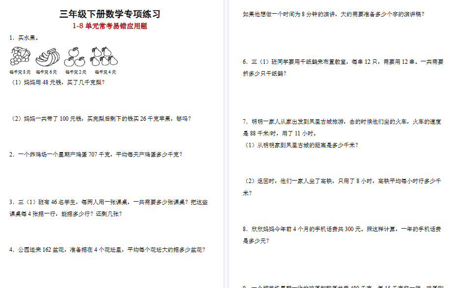 【22页高清完整版】三年级下册数学1-8单元常考易错应用题专项练习
