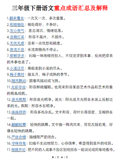 《2025春新课改三下语文重点成语汇总及解释》(7页)