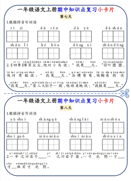 《2025春新课改期中知识点复习小卡片》(1上)