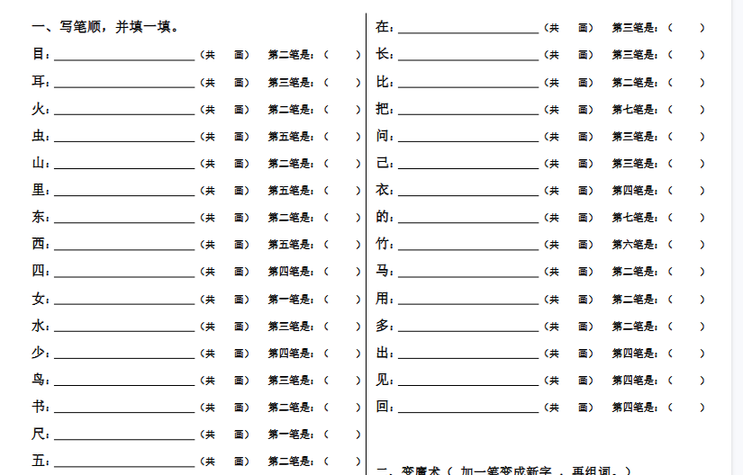 【2页完整版】笔顺、加减一笔、加偏旁专项练习题【高清直接可打印】