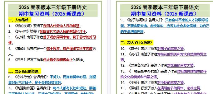 2026春新版三年级下册语文•期中复习资料