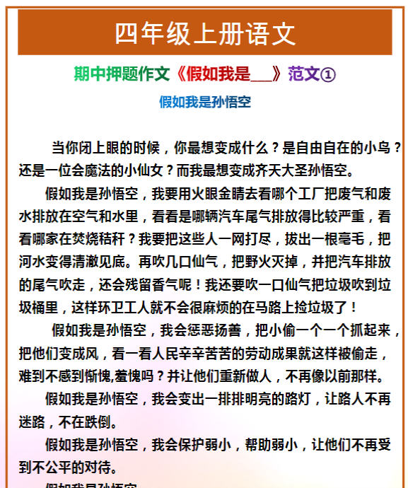 四年级上册语文期中押题作文《假如我是___》范文4篇